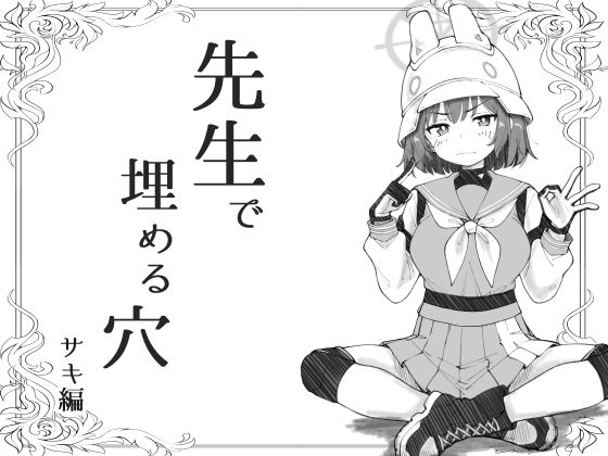 先生で埋める穴サキ編