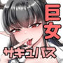 君専用の巨女サキュバス