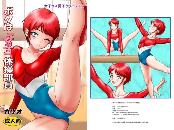 女子コス男子クライシスス2ボクは「女子」体操部員
