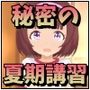 背伸びした夏秘密の夏期講習