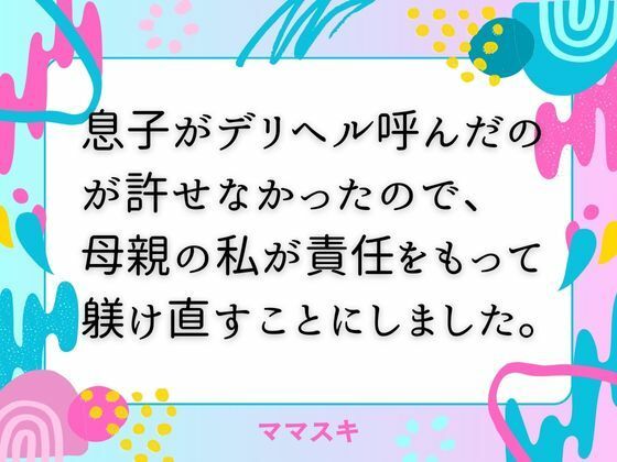 息子がデリヘル呼んだのが許せなかったので、母親の私が責任をもって躾け直すことにしました。