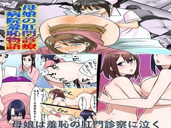 母娘の肛門診察2作品セット全57P