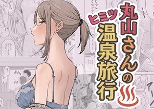 丸山さんのヒミツ温泉旅行1