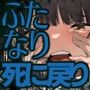 ふたなり死に戻りチャレンジ〜射精したら死んじゃうけどあの子をイかせたい〜