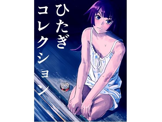 ひたぎコレクション