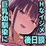ずっと好きだった巨乳幼馴染が不良達に弄ばれた七日間その後