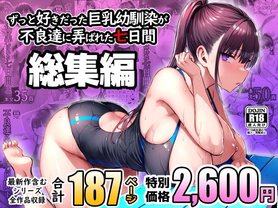 ずっと好きだった巨乳幼馴染が不良達に弄ばれた七日間総集編