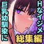 ずっと好きだった巨乳幼馴染が不良達に弄ばれた七日間総集編