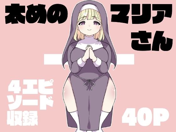 太めのマリアさん