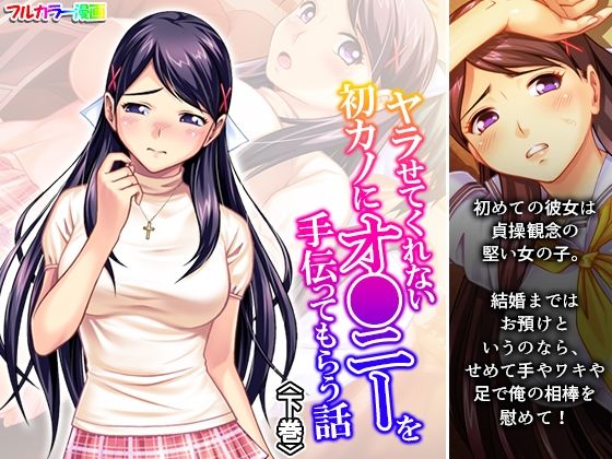 ヤラせてくれない初カノにオ●ニーを手伝ってもらう話下巻