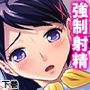 ヤラせてくれない初カノにオ●ニーを手伝ってもらう話下巻