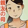 「健太、わりぃ・・」親友の母ちゃんをヤっちゃった俺
