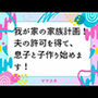 我が家の家族計画！夫の許可を得て、息子と子作り始めます！