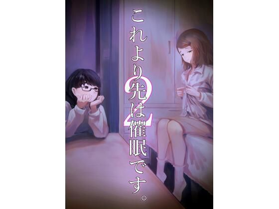 これより先は催●です。2