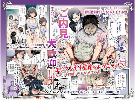 エロマンガ不動産へようこそ♪EX女の子付物件内見できます！！