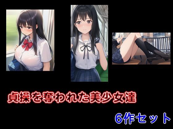 貞操を奪われた美少女達6作セット