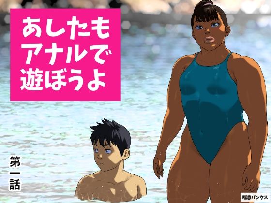 あしたもアナルで遊ぼうよ第一話