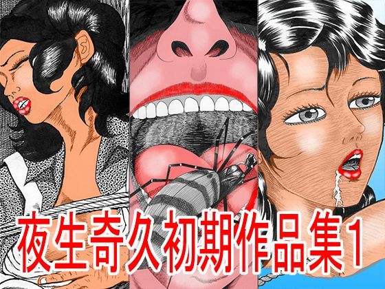 夜生奇久（やせいよしひさ）初期作品集1