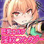 エルフに淫紋を付ける本LEVEL:9