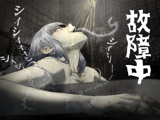 故障中公衆トイレの尿怪