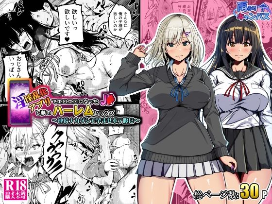 淫乱化アプリでエロエロになった●●と夢のハーレムセックス〜連続ナカダシで孕ませボテ腹に〜