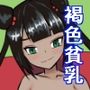 褐色貧乳娘が家に来るだけ