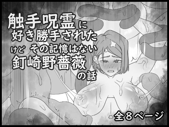 触手呪霊に好き勝手されたけどその記憶はない釘崎野薔薇の話
