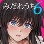 みだれうち6カノジョ調教完了編