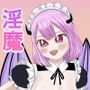 ユメH淫魔メイドにされるがままに