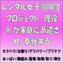 レンタル●●●●●プロジェクト。現役JKが家庭に派遣され、奉仕する