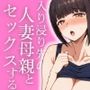 入り浸り先の人妻母親とセックスする話