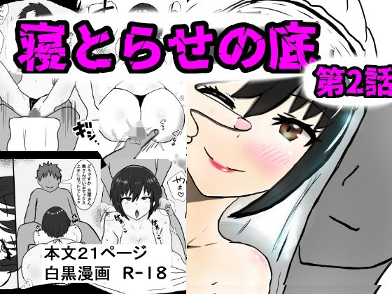 寝取らせの底第2話