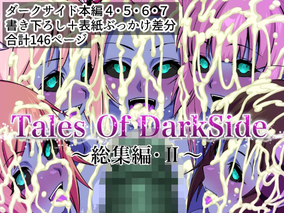 TalesOfDarkSide〜総集編II〜
