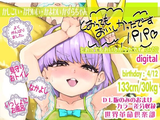 とおってもおいしかったですパパ世界革命倶楽部