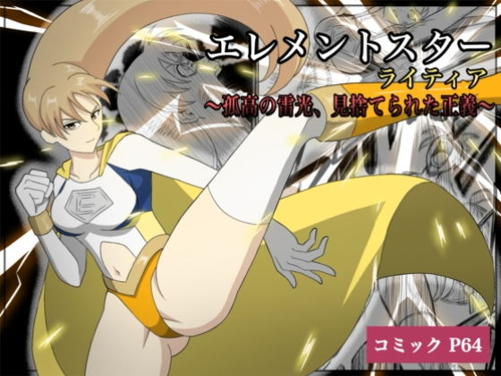 エレメントスター:ライティア〜孤高の雷光、見捨てられた正義〜