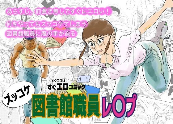 ズッコケ図書館職員レ〇プ