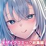 娼婦のお姉さんに誘われて〜巨乳美女と溺れる甘美な快楽〜モザイクコミック総集編
