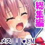 ドMな彼女をいじめてみたくてたまらない！＜総集編＞
