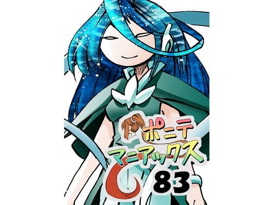 ［隔週刊］ポニテマニアックス第83話「ポニテ星崩壊」〜47歳エロビデオ屋店員が深夜バイト中に拾った痴女が最強宇宙人でしたーン〜