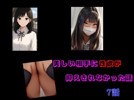美しい相手に性欲が抑えきれなかった話7話セット