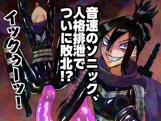 音速のソニック、人格排泄でついに敗北！？