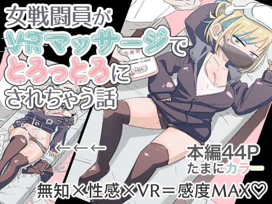 女戦闘員初がVRマッサージでとろっとろにされちゃう話