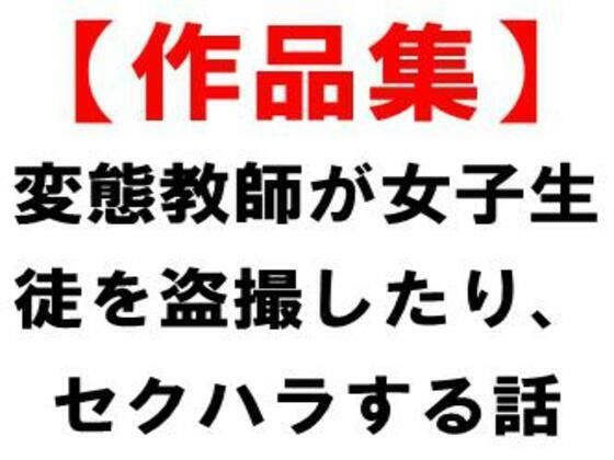 変態教師が女子生徒を盗撮したり、セクハラする話