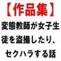 変態教師が女子生徒を盗撮したり、セクハラする話