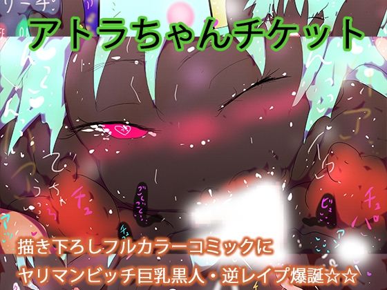 ヤリマンビッチ巨乳黒人アトラちゃんに女性上位で一方的に食われるデジ本。