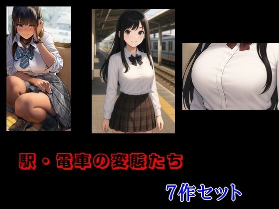 駅・電車の変態たち7作セット