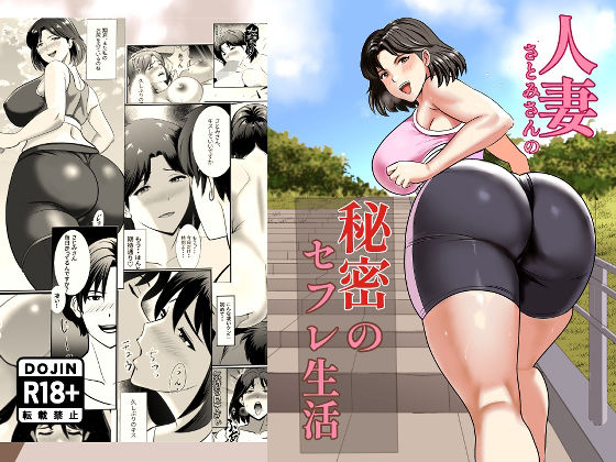 人妻さとみさんの秘密のセフレ生活