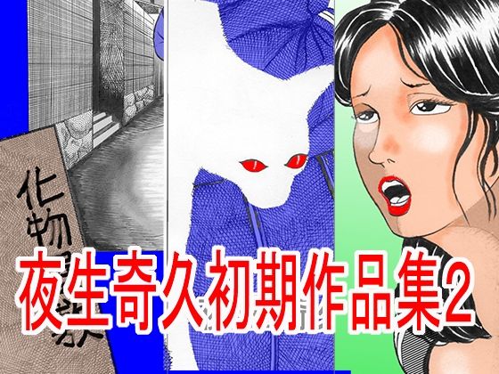 夜生奇久（やせいよしひさ）初期作品集2