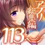 『大感謝価格』エロエロでドスケベ女子だらけのフルカラー総集編113ページ