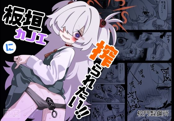 板垣カノエに搾られたい！